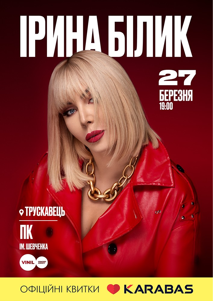Придбати квиток на Ірина Білик в Палац культури ім. Т.Шевченка 
