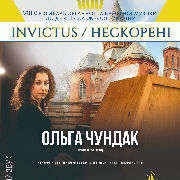 Ольга Чундак. VIIІ Фестиваль органної та камерної музики до дня Незалежності України «INVICTUS/НЕСКОРЕНІ»