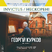 Георгій Курков. VIIІ Фестиваль органної та камерної музики до дня Незалежності України «INVICTUS/НЕСКОРЕНІ»
