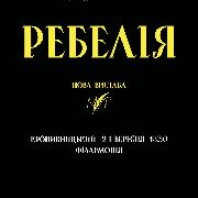 РЕБЕЛІЯ від МУР. Нова вистава