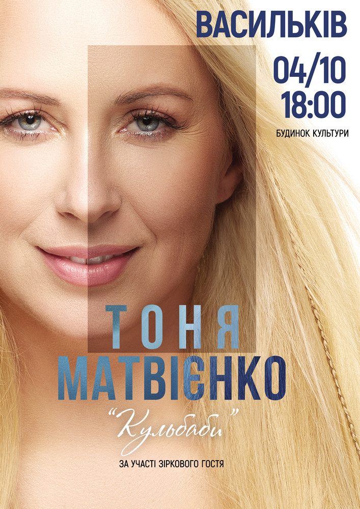 Придбати квиток на Тоня Матвієнко. «Кульбаби» в Будинок культури 