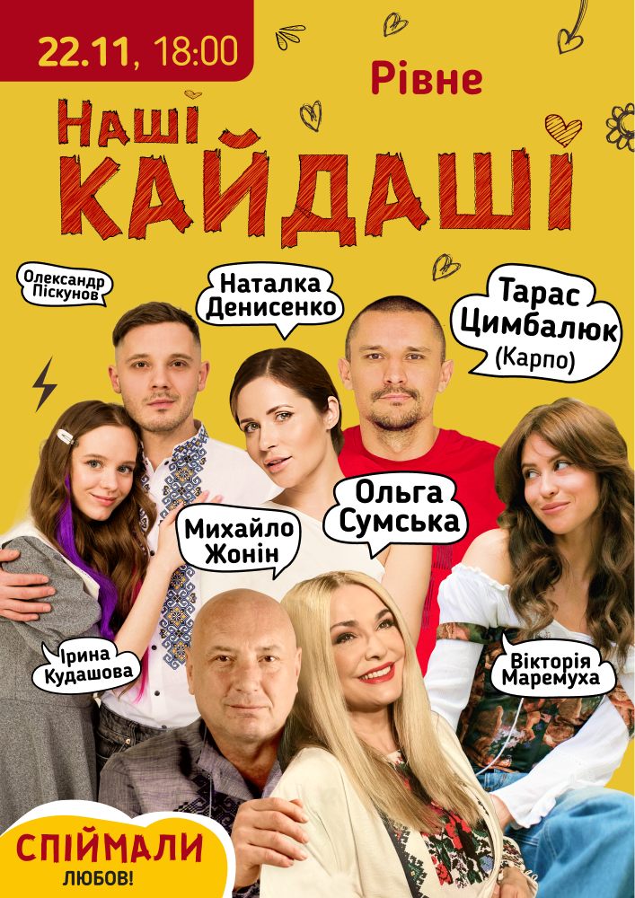 Придбати квиток на «Наші КАЙДАШІ»: «Наші КАЙДАШІ» (Тернопіль) в Тернопільський драматичний театр імені Т. Г. Шевченка 