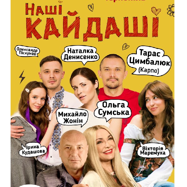 «Наші КАЙДАШІ» (Тернопіль)
