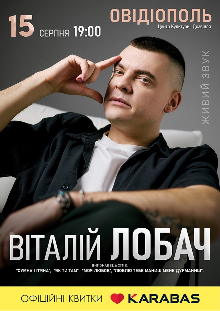 Придбати квиток на Віталій Лобач в ЦКД «Слава» 