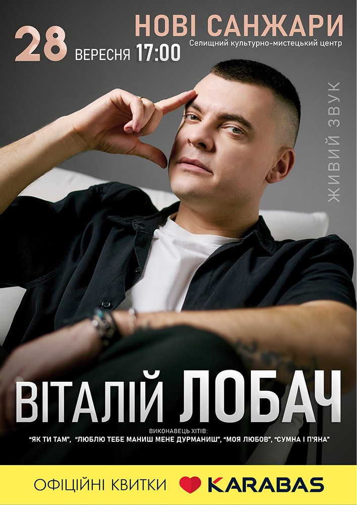 Придбати квиток на Віталій Лобач в Селищний Культурно мистецький центр «Нові Санжари» 