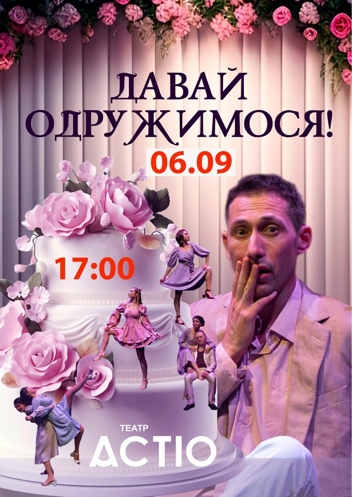 Придбати квиток на Вистава «Давай одружимося!» в Будинок Культури 