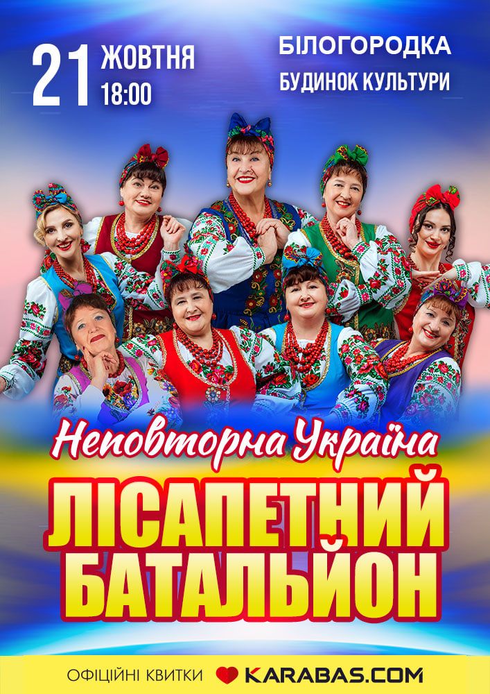 Придбати квиток на Лісапетний Батальйон. «Неповторна Україна» в Будинок Культури 