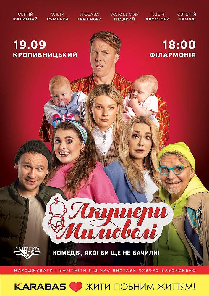 Придбати квиток на Акушери мимоволі в Філармонія 