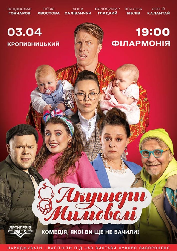 Придбати квиток на Акушери мимоволі в Філармонія 