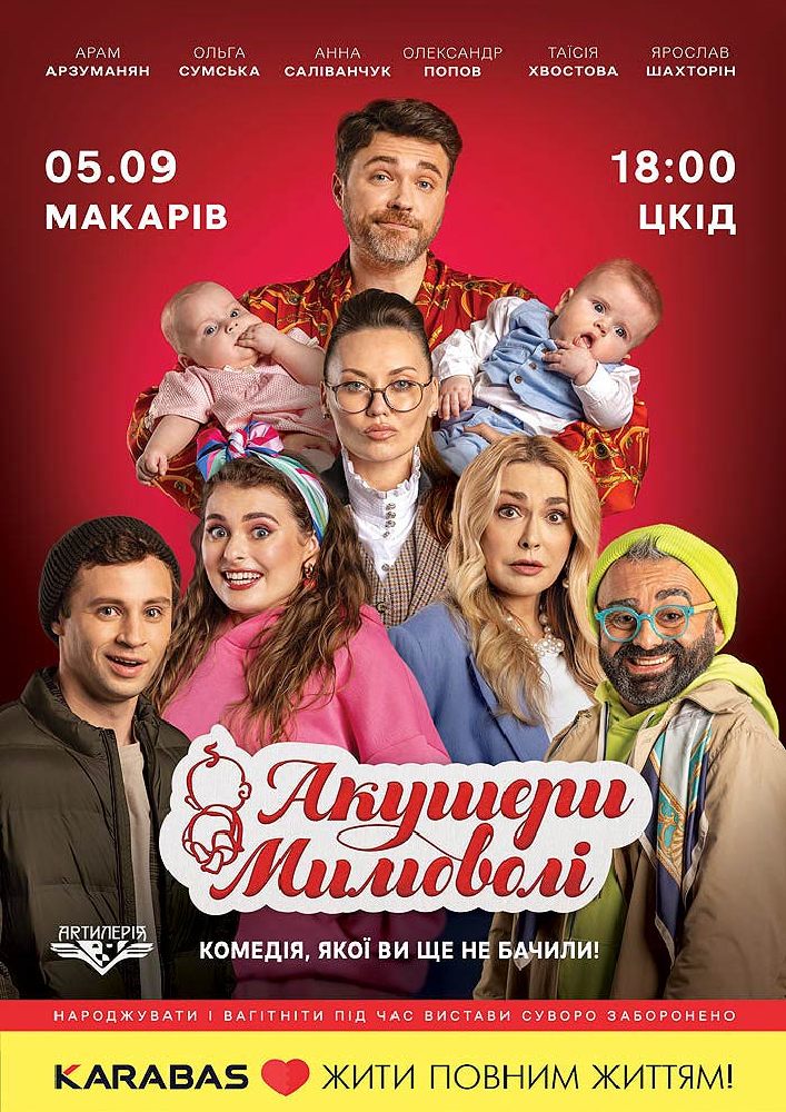 Придбати квиток на Акушери мимоволі в Будинок культури ( смт Макарів ) 