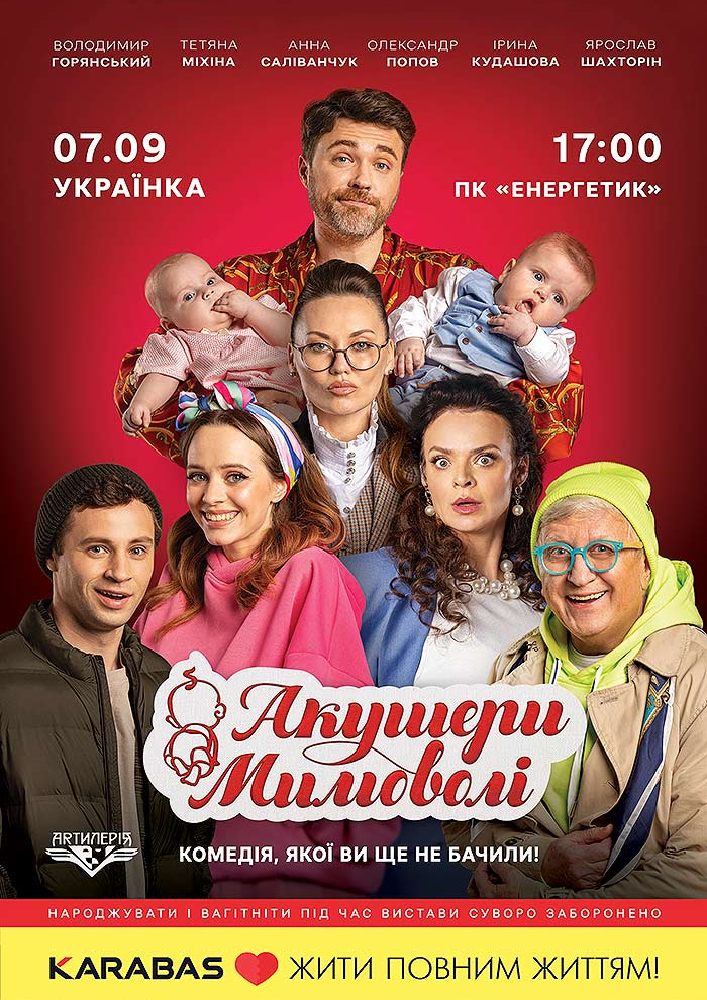 Придбати квиток на Акушери мимоволі в ПК «Енергетик» 
