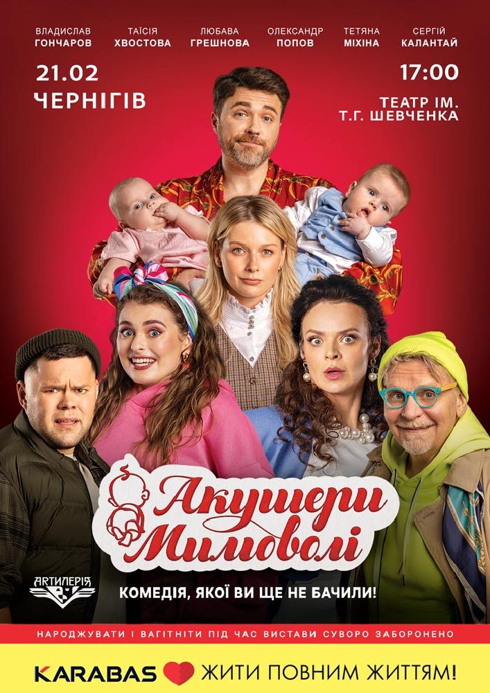 Придбати квиток на Акушери мимоволі в Чернігівський Обласний академічний український музично-драматичний театр ім. Т.Г. Шевченка 