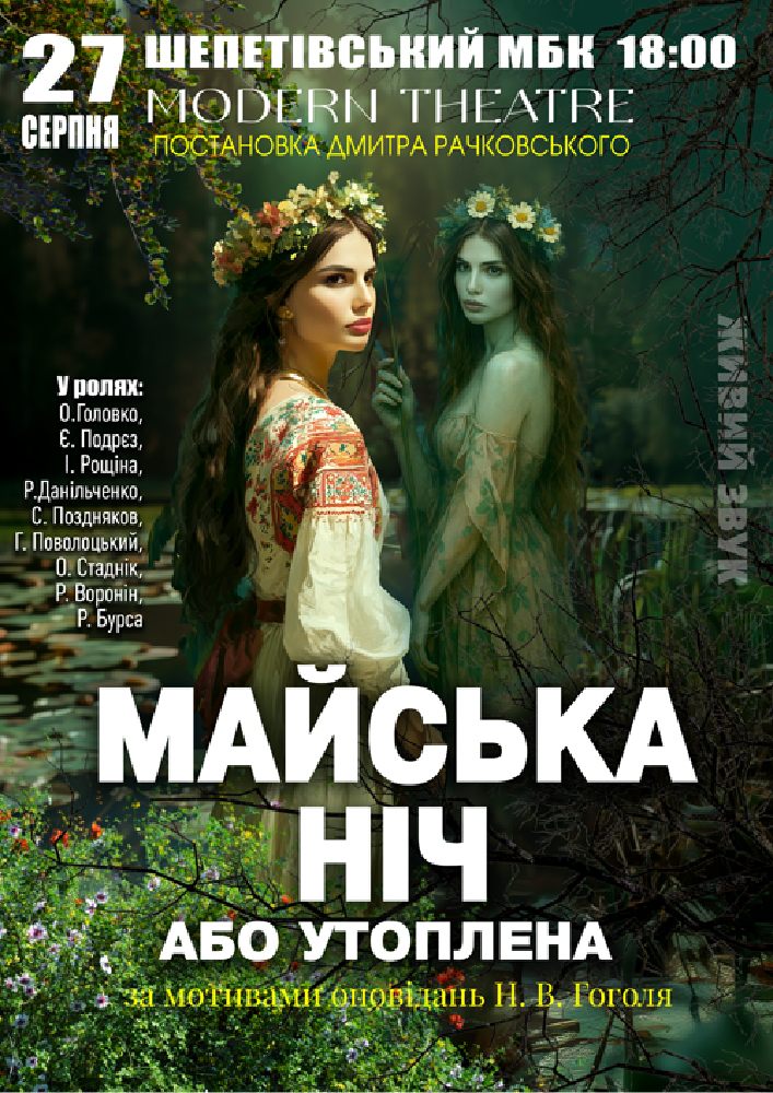 Придбати квиток на «Майська ніч» в Шепетівський МБК 