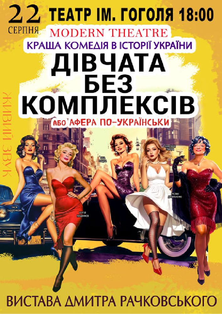 Придбати квиток на «Дівчата без комплексів або афера по-українськи...» в Театр імені М.В. Гоголя 