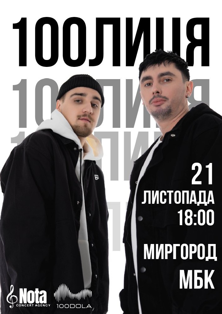 Придбати квиток на 100лиця в МБК 