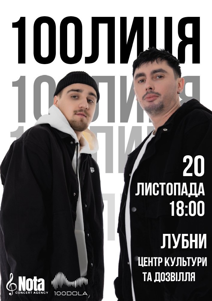 Придбати квиток на 100лиця в Цетр культури і дозвілля 
