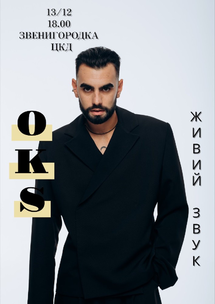 Придбати квиток на OKS в РБК ім.Т.Шевченка 