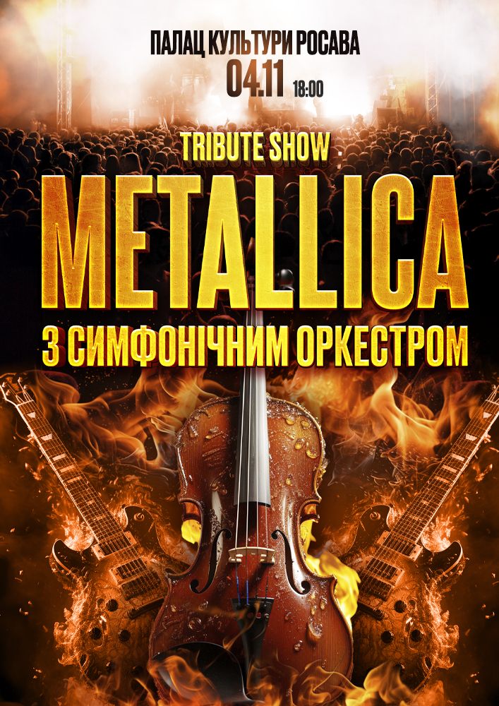 Придбати квиток на Metallica з Оркестром у виконанні зірок українського року в ПК «Росава» 