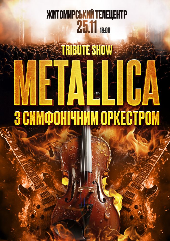 Придбати квиток на Metallica з Оркестром у виконанні зірок українського року в Житомирський обласний телецентр 