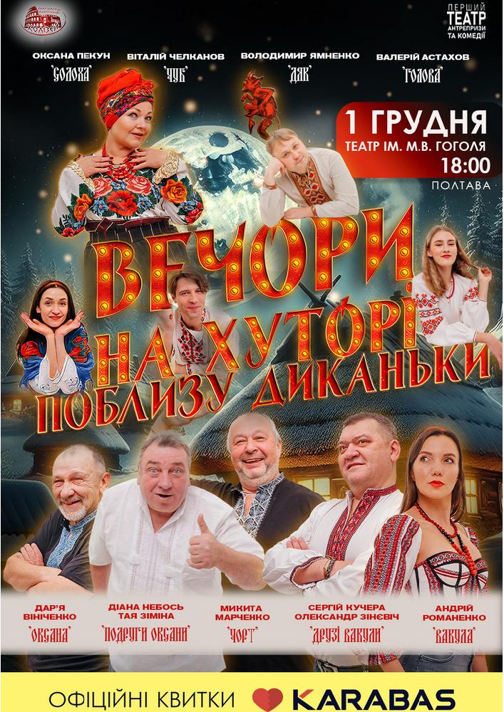 Придбати квиток на «Вечори на хуторі поблизу Диканьки» в Театр імені М.В. Гоголя 