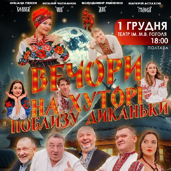 «Вечори на хуторі поблизу Диканьки»