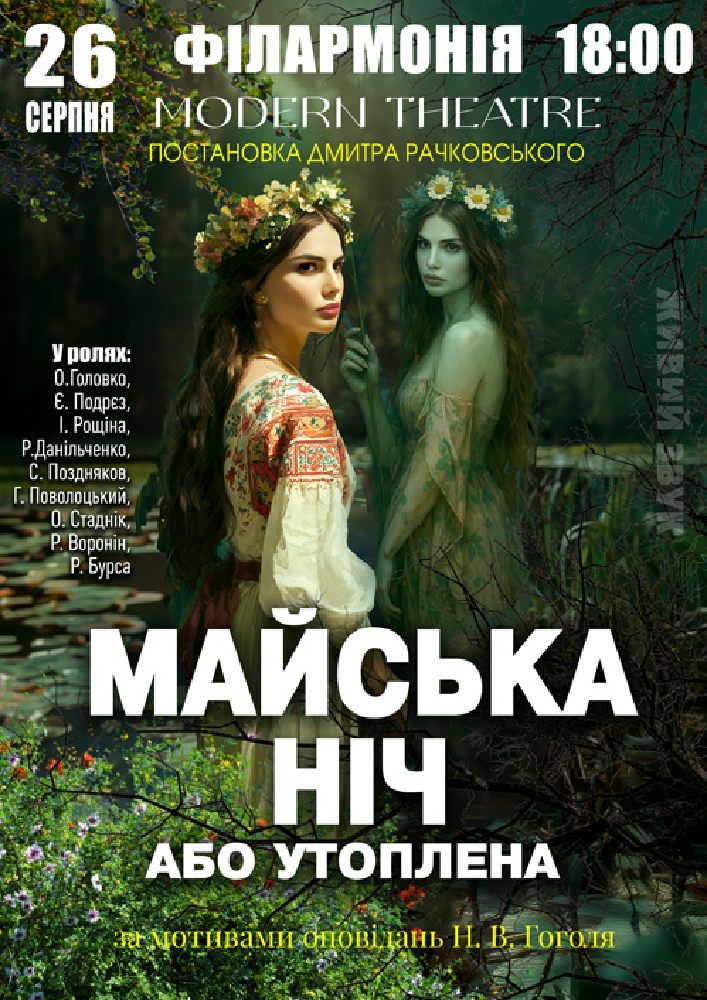 Придбати квиток на «Майська ніч» в Черкаська обласна філармонія 