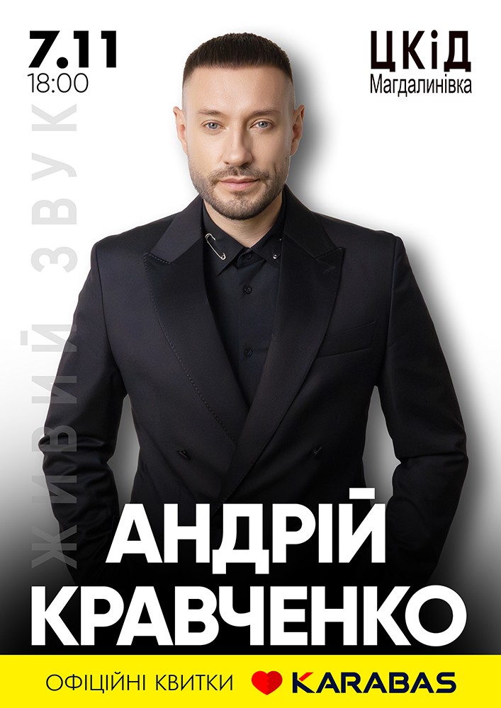Придбати квиток на Андрій Кравченко в Центр культури та дозвілля 