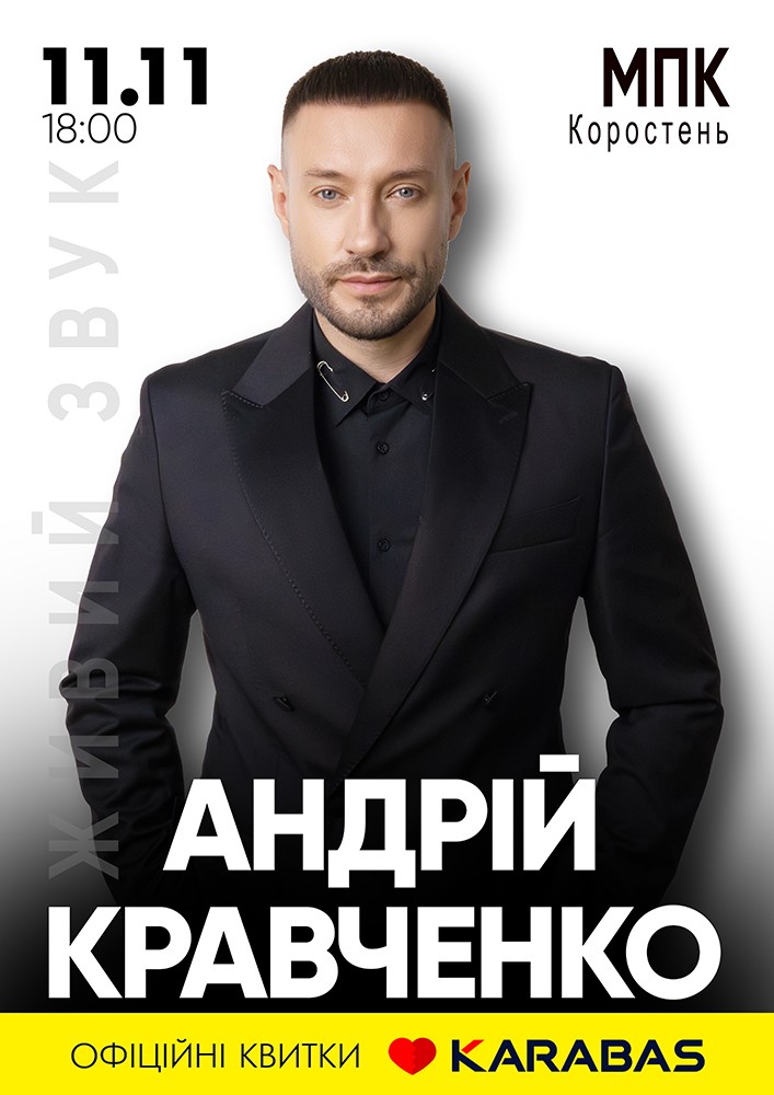 Придбати квиток на Андрій Кравченко в МПК ім. Шевченка 