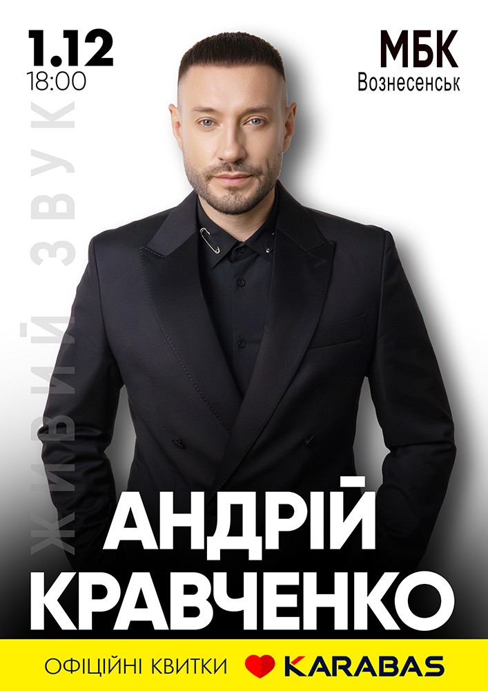 Придбати квиток на Андрій Кравченко в Вознесенський міський будинок культури 