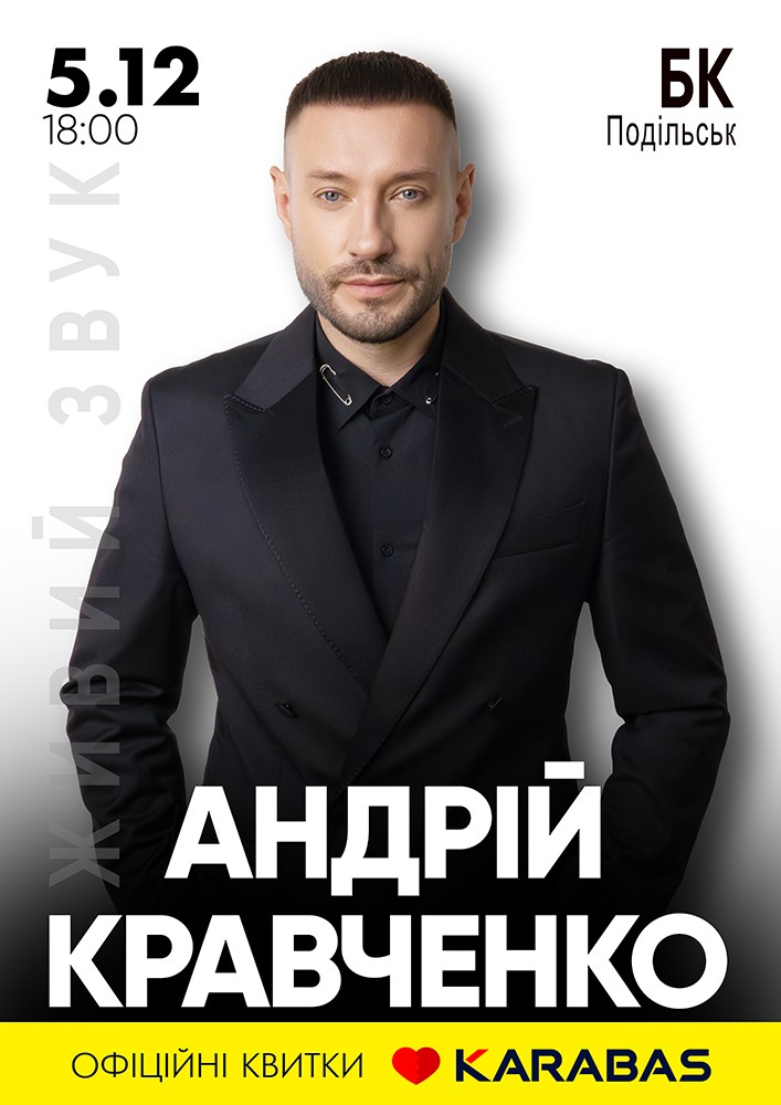 Придбати квиток на Андрій Кравченко в МБК 