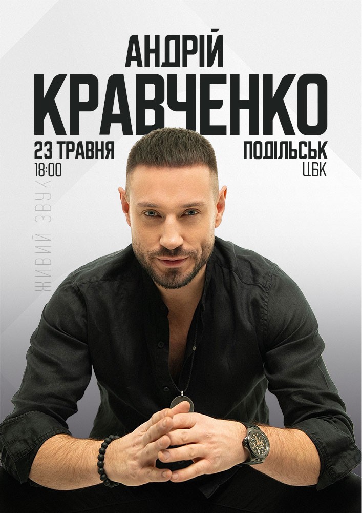 Придбати квиток на Андрій Кравченко в МБК 