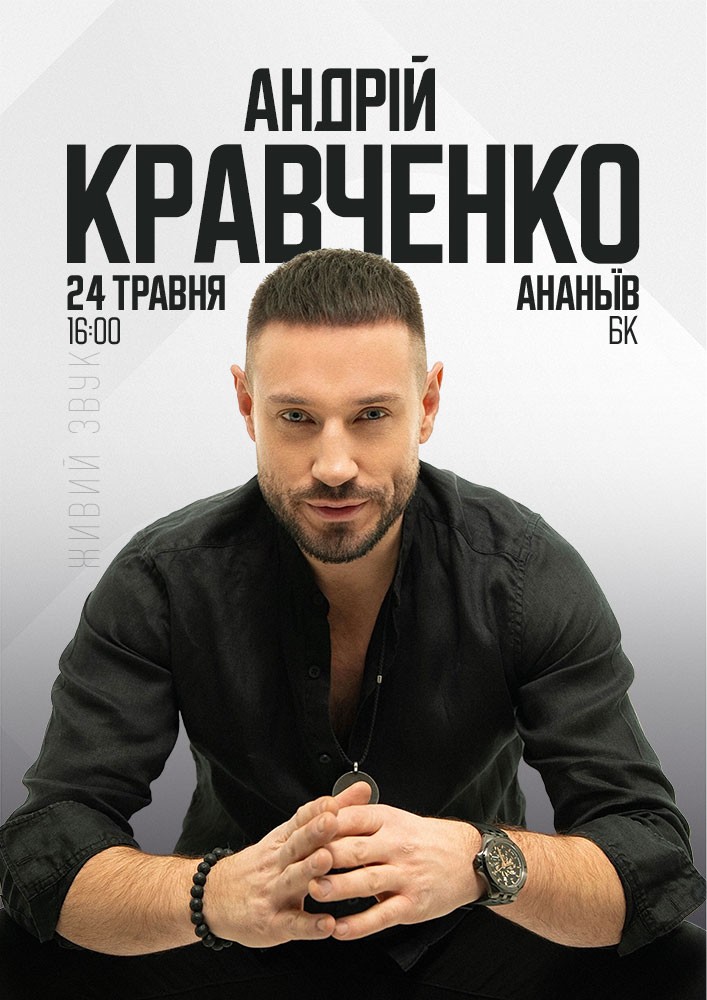 Придбати квиток на Андрій Кравченко в РБК 
