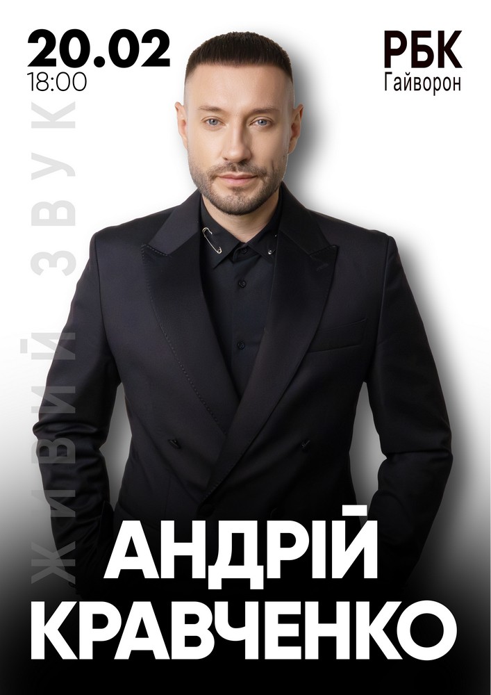 Придбати квиток на Андрій Кравченко в Центр культури та дозвілля 