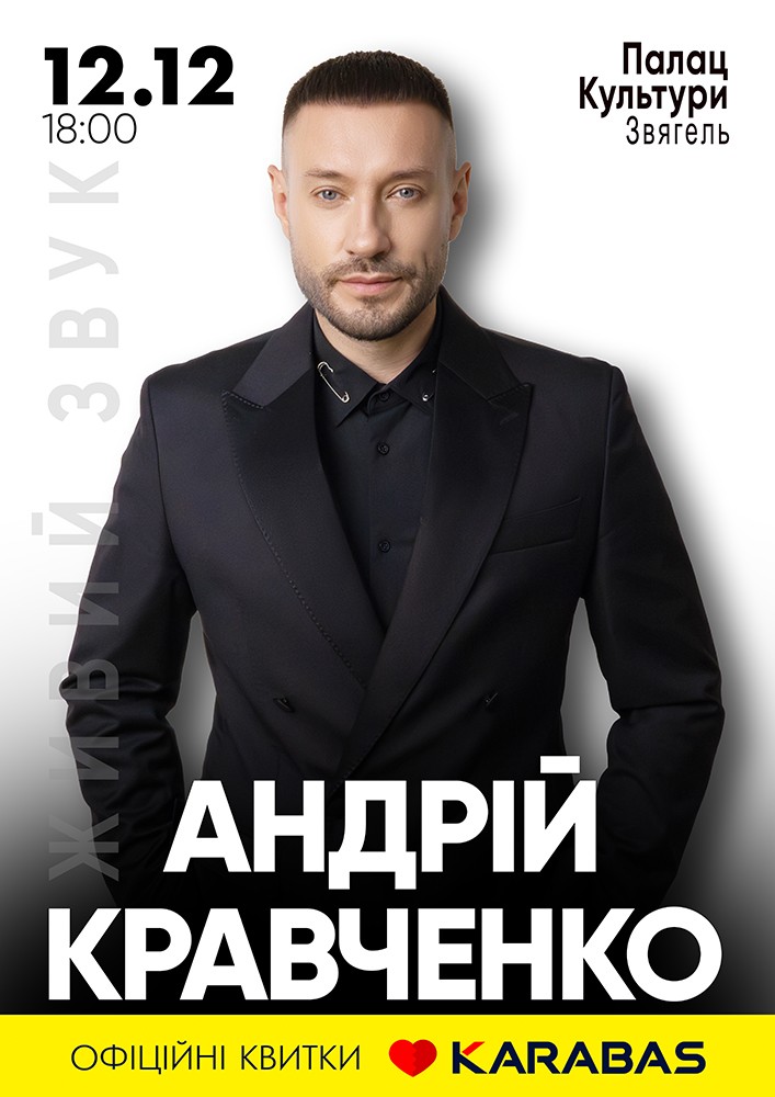 Придбати квиток на Андрій Кравченко в Палац культури ім.Л.Українки 