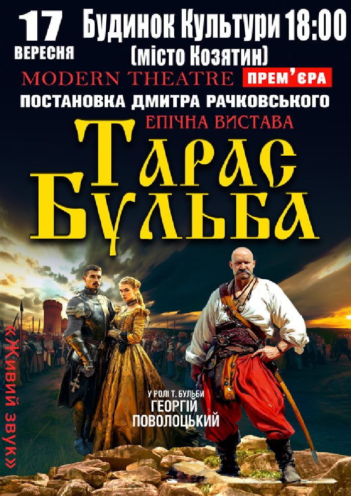 Придбати квиток на «Тарас Бульба» в МБК 