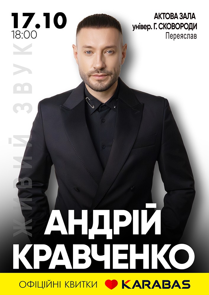 Придбати квиток на Андрій Кравченко в Актова Зала ім. Григорія Сковороді 