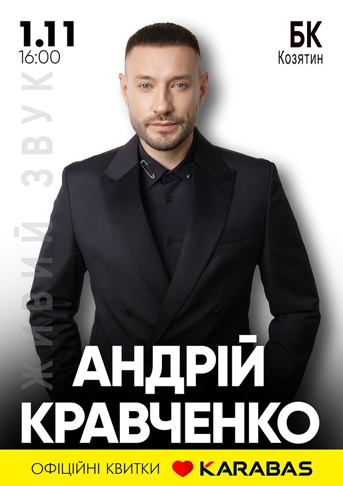 Придбати квиток на Андрій Кравченко в МБК 