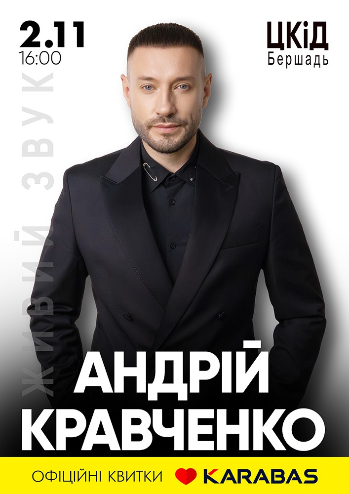 Придбати квиток на Андрій Кравченко в Будинок культури 
