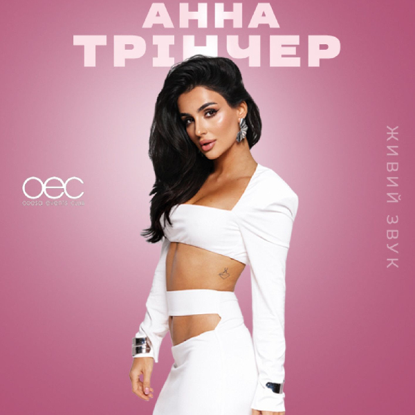 Анна Трінчер. Великий концерт