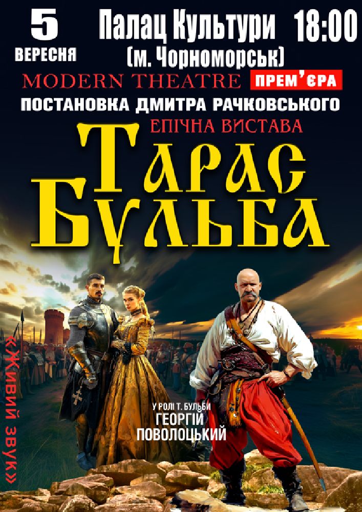 Придбати квиток на «Тарас Бульба» в Палац культури та мистецтв 