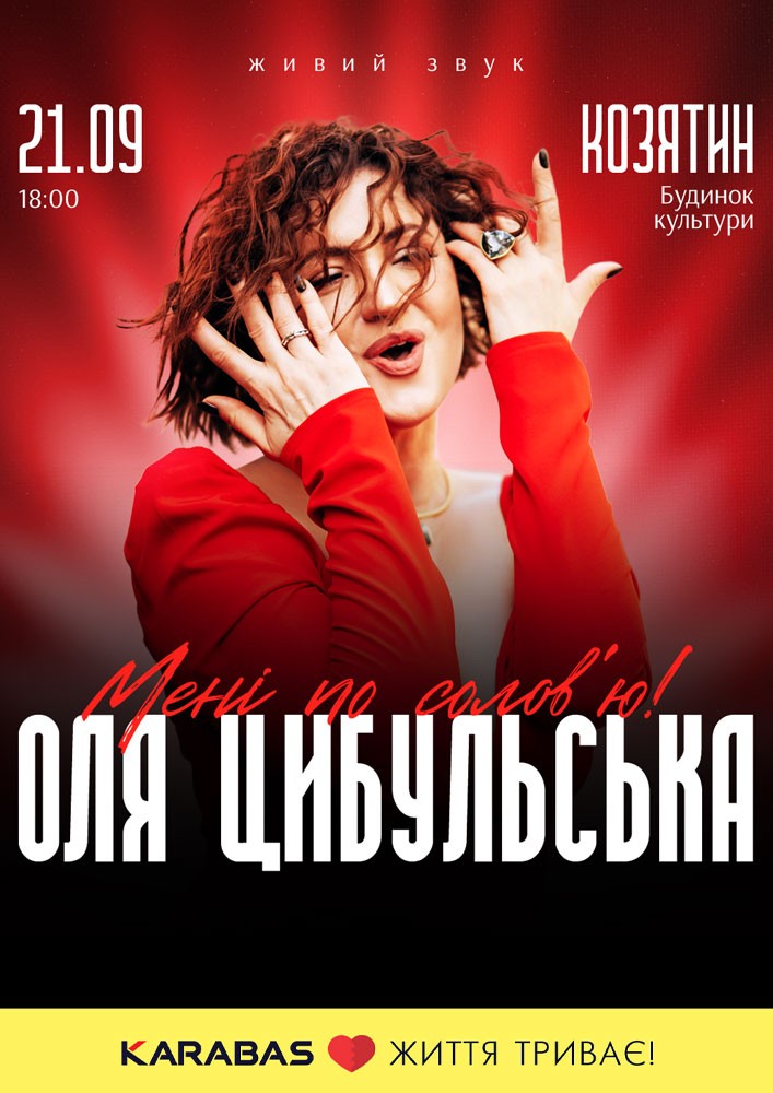 Придбати квиток на Оля Цибульська. «Мені по солов`ю»: ОЛЯ ЦИБУЛЬСЬКА (Козятин) в Козятинський районний будинок культури 