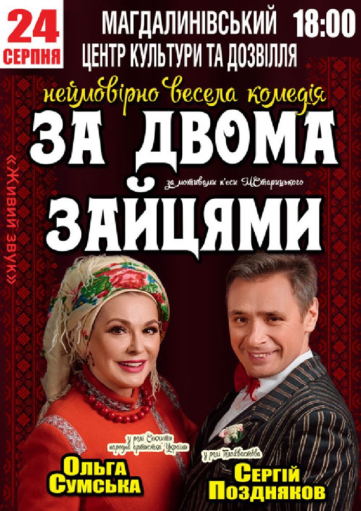 Придбати квиток на За двома зайцями в Центр культури та дозвілля 