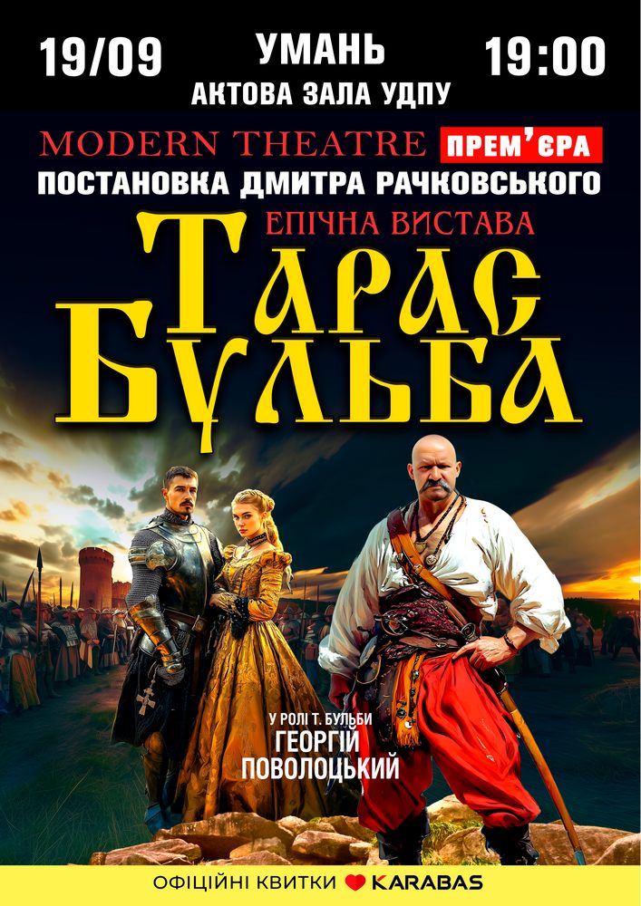 Придбати квиток на «Тарас Бульба» в Уманський державний педагогічний університет ім. П.Тичини 