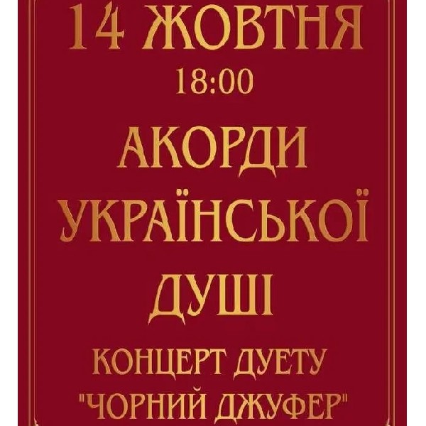 Акорди української душі. Концерт дуету "Чорний Джуфер"