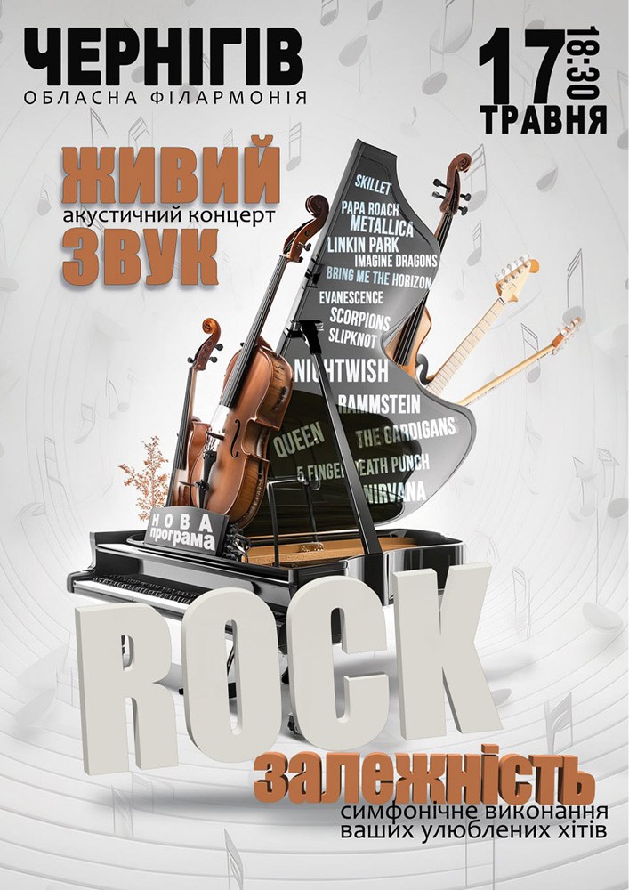 Придбати квиток на Акустичний концерт «Rock залежність» в Чернігівський обласний філармонічний центр 