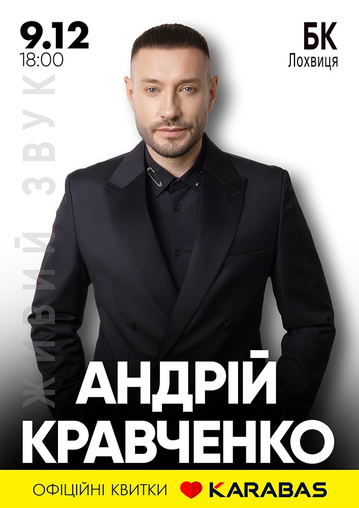 Придбати квиток на Андрій Кравченко в РБК 