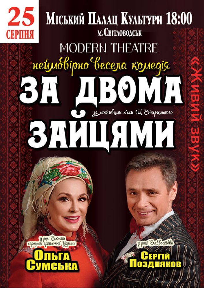 Придбати квиток на За двома зайцями в Світловодський БК 