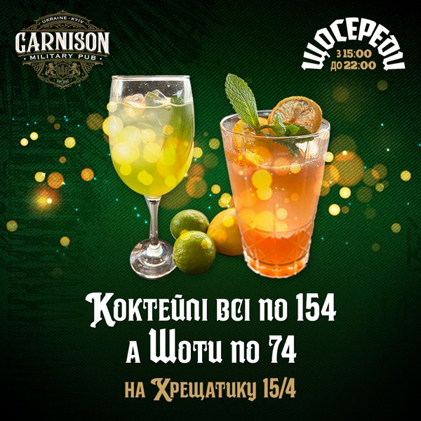 День коктейлю