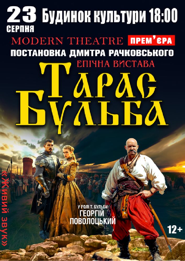Придбати квиток на «Тарас Бульба» в РБК 