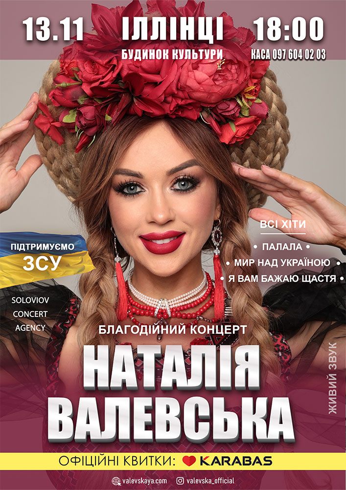 Придбати квиток на Наталія Валевська в МБК 